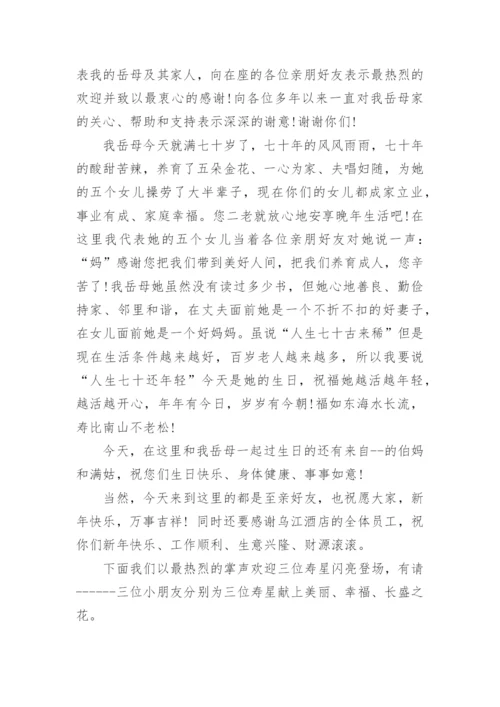 母亲七十寿辰宴会讲话稿.docx