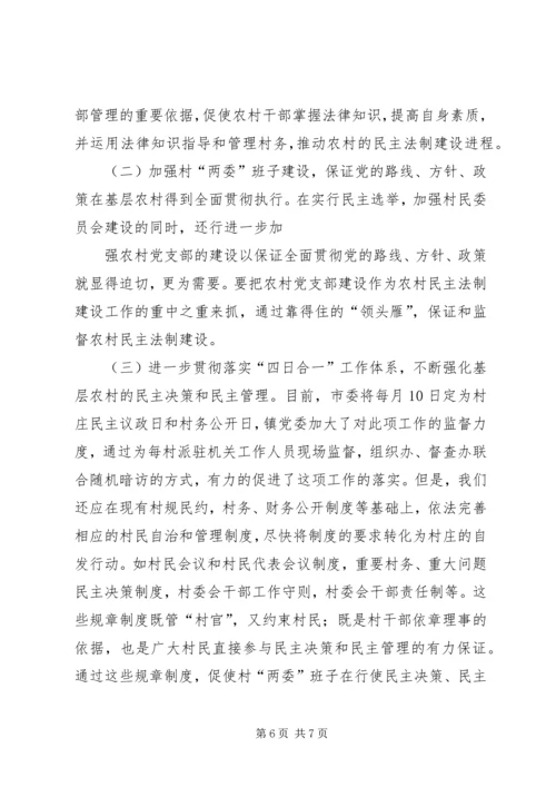 基层民主法治建设情况调研报告 (4).docx