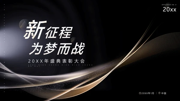 黑金质感风公司年终表彰大会