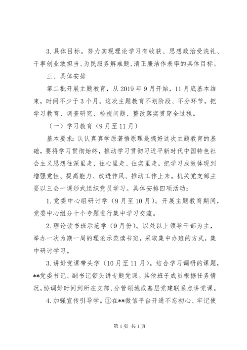 第二批“不忘初心、牢记使命”主题教育计划安排.docx