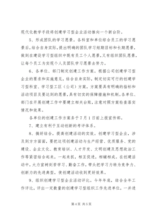 供电公司创建学习型企业实施意见 (6).docx