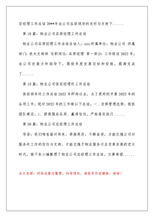 物业公司项目经理安全工作总结（精选多篇）