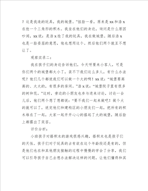 小班建构区观察记录与分析5篇