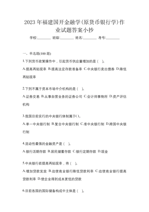 2023年福建国开金融学(原货币银行学)作业试题答案小抄.docx
