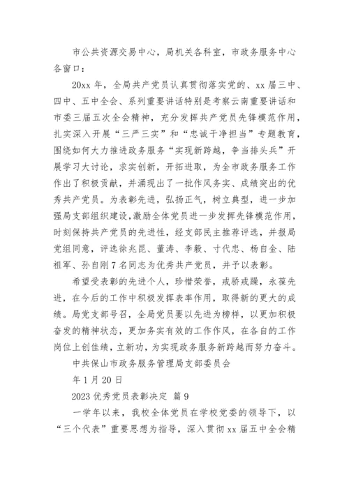 2023优秀党员表彰决定.docx