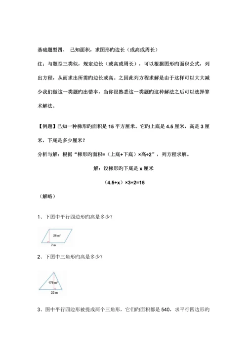 2023年五年级数学上册平面图形的面积归纳与练习.docx