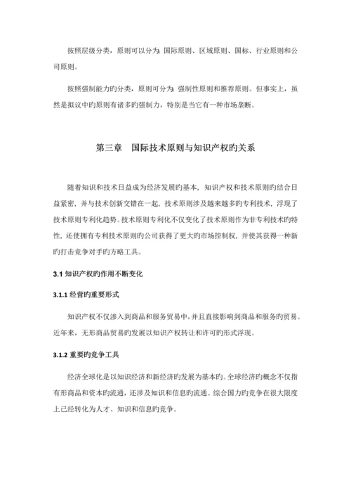 国际重点技术重点标准中的知识产权保护问题专题研究.docx