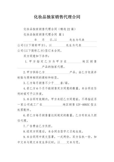 化妆品独家销售代理合同.docx