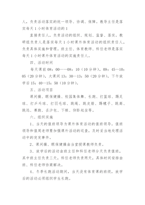 学校课外体育活动方案8篇.docx