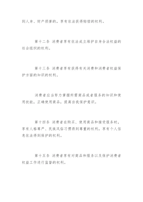 最新消费者权益保护法全文.docx