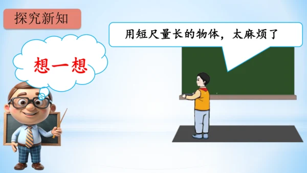 长度单位课(共33张PPT)件二年级上册数学人教版