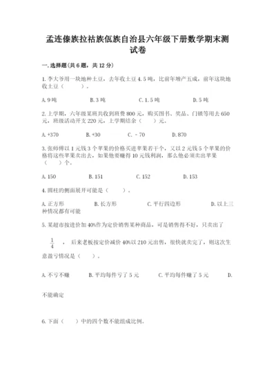 孟连傣族拉祜族佤族自治县六年级下册数学期末测试卷往年题考.docx