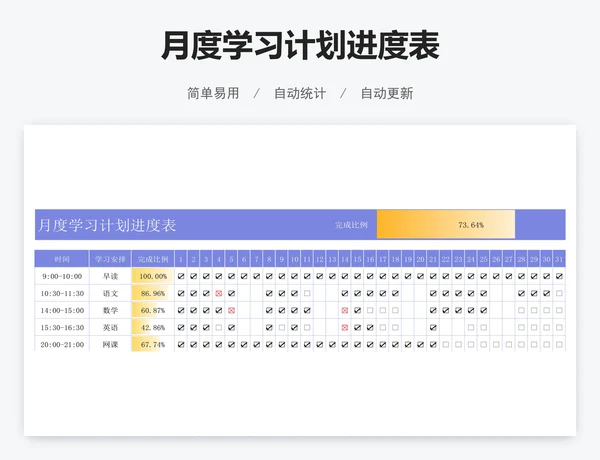 月度学习计划进度表