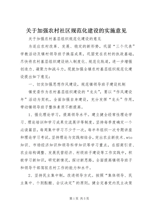 关于加强农村社区规范化建设的实施意见 (3).docx