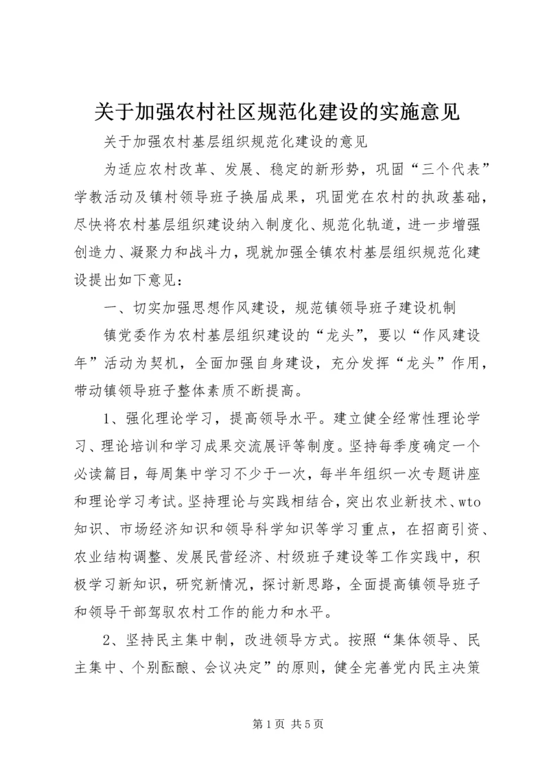 关于加强农村社区规范化建设的实施意见 (3).docx