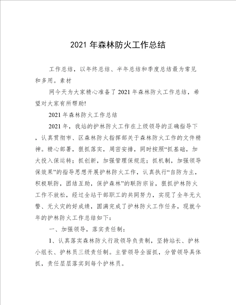 2021年森林防火工作总结