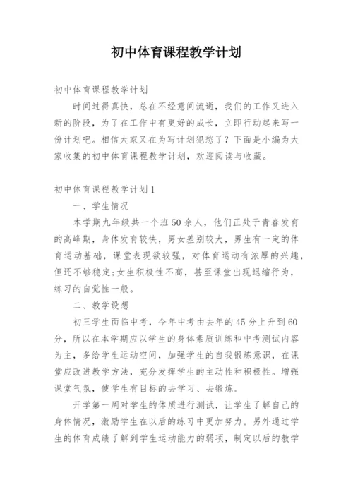 初中体育课程教学计划.docx