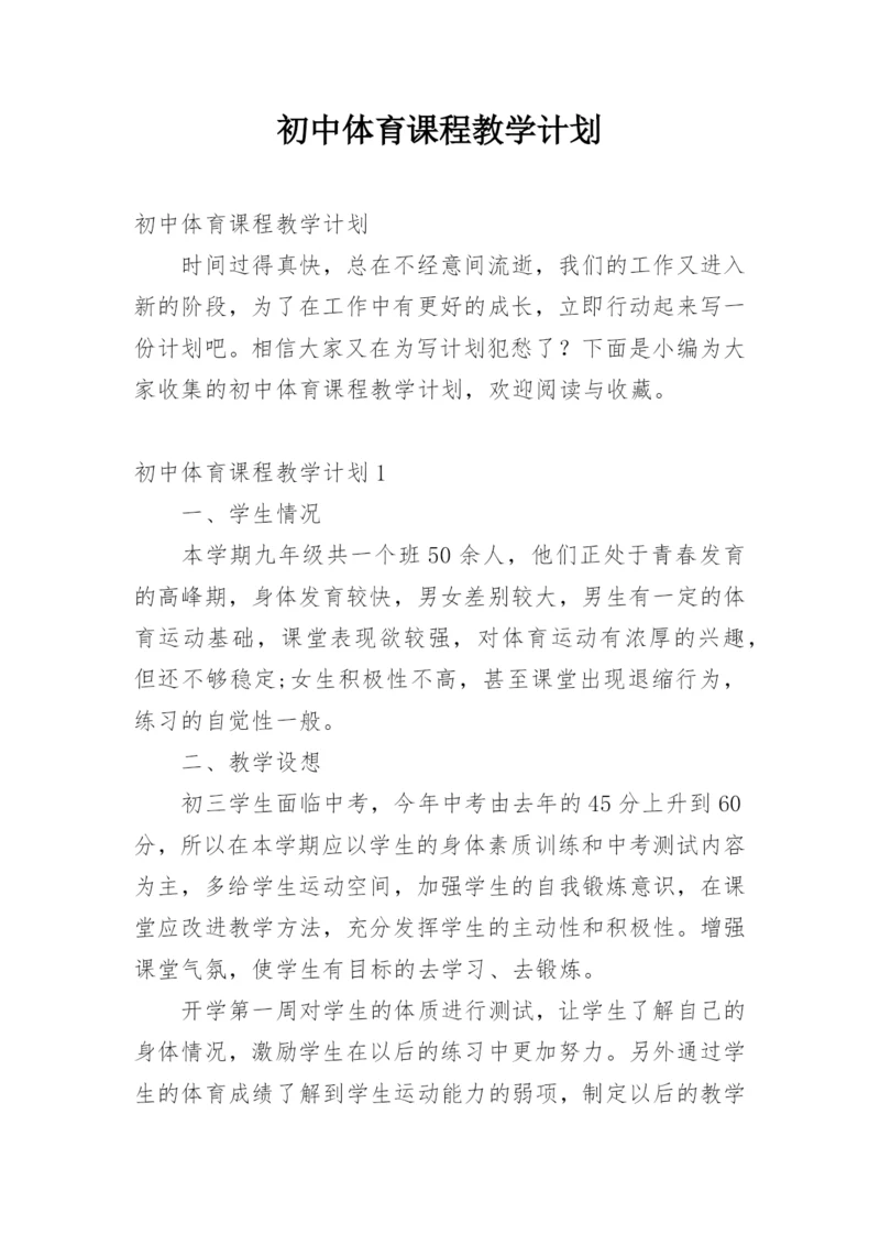 初中体育课程教学计划.docx