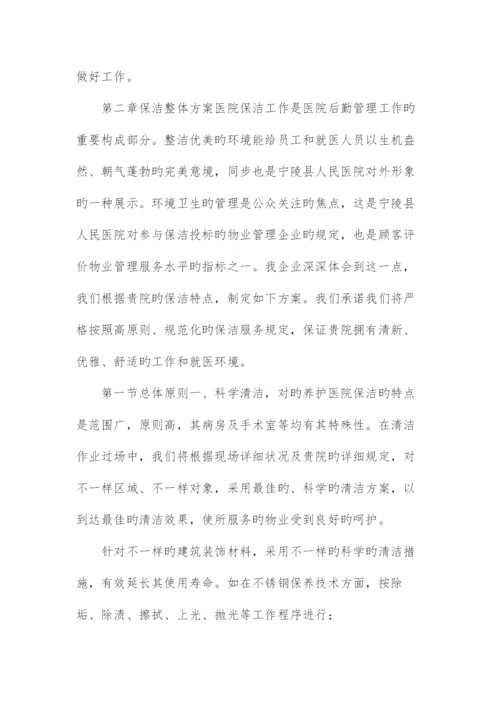 医院保洁服务方案医院保洁方案范本.docx