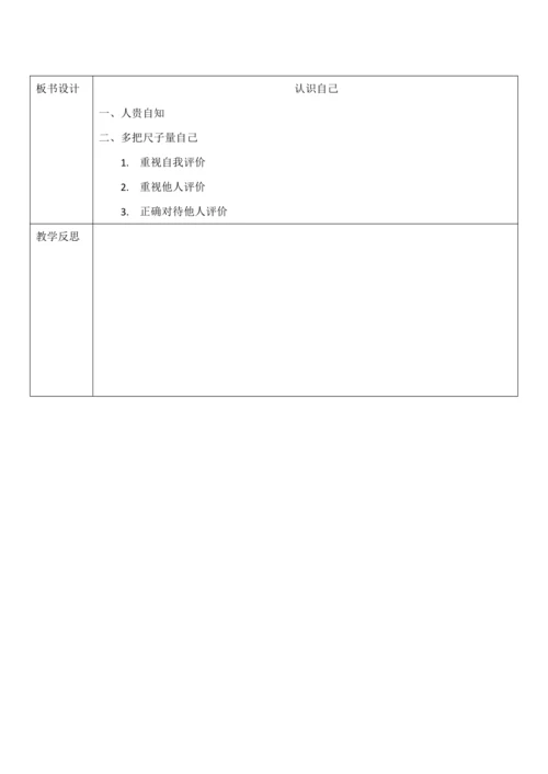 【核心素养目标】3.1《认识自己》教案