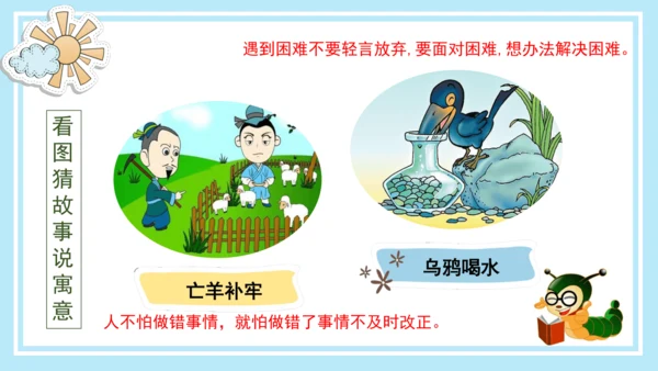统编版三年级语文下册同步高效课堂系列《快乐读书吧：小故事大道理》（课件）