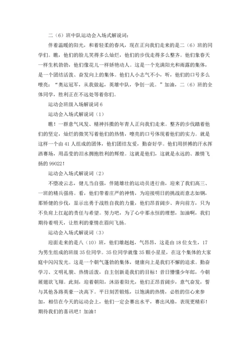 运动会班级入场解说词(精选15篇).docx