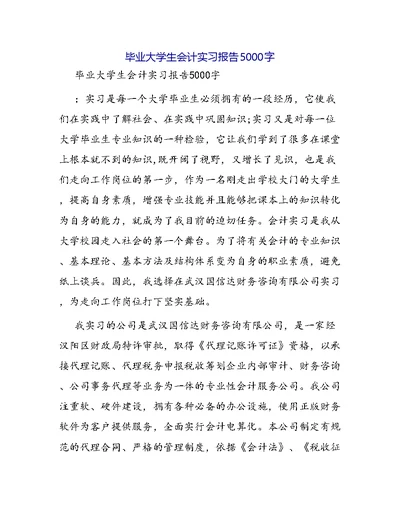 毕业大学生会计实习报告5000字