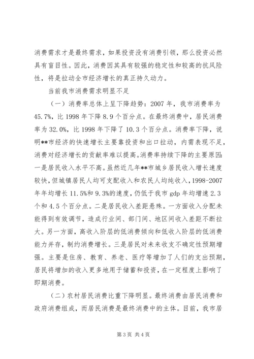 关于扩大我市消费需求的几点思考 (2).docx