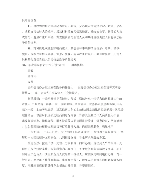 精编之年度医院信访工作计划书.docx