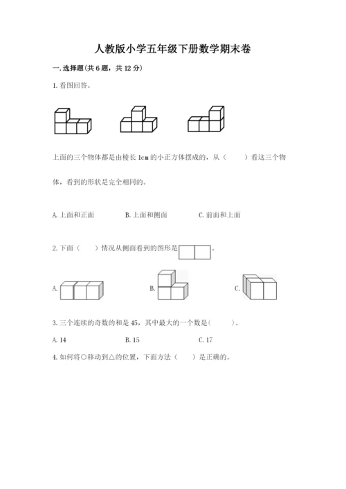 人教版小学五年级下册数学期末卷含完整答案（网校专用）.docx