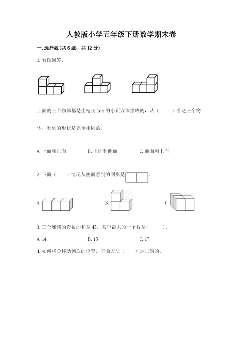 人教版小学五年级下册数学期末卷含完整答案（网校专用）.docx