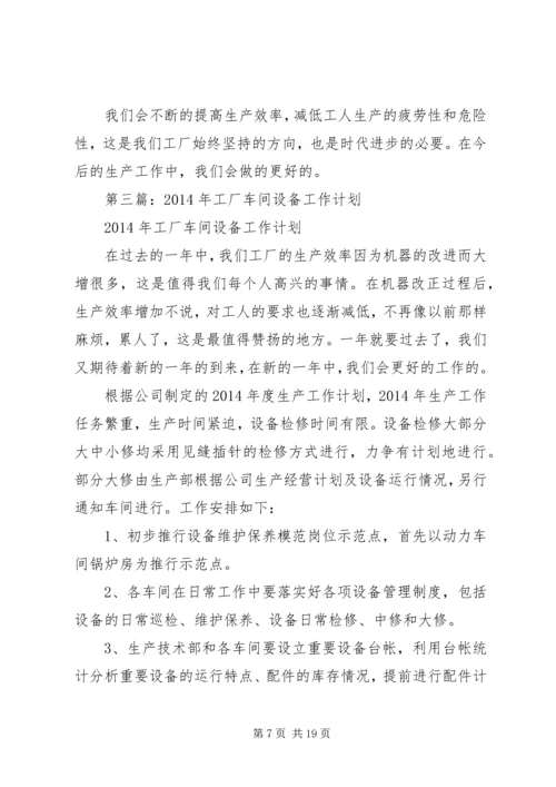 第一篇：XX年下半年设备工作计划.docx