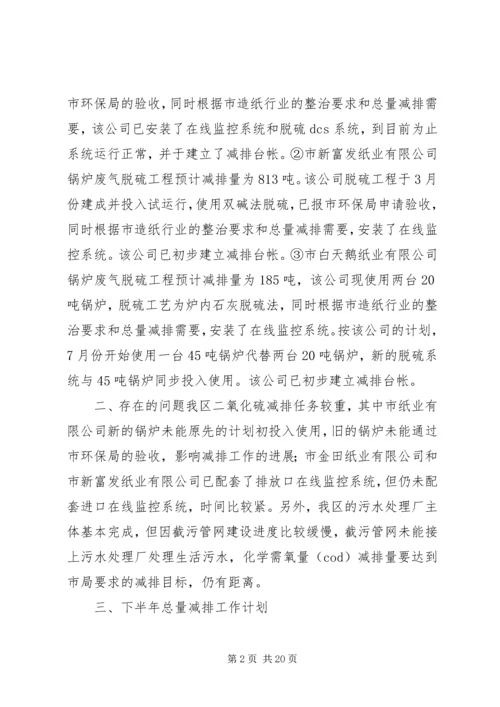 环保局上半年总量减排工作总结和下半年总量减排计划.docx