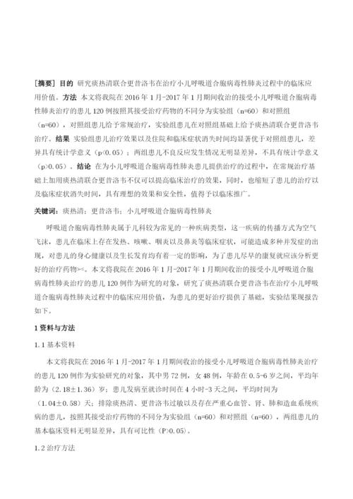 痰热清联合更昔洛韦在治疗小儿呼吸道合胞病毒性肺炎中的应用价值研究1.docx