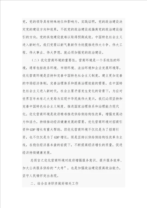 关于学习党的政治建设和优化营商环境情况报告研讨发言2篇