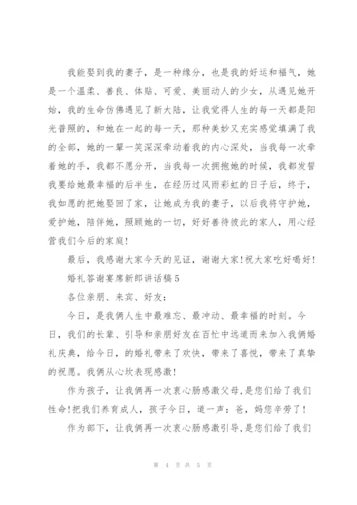 婚礼答谢宴席新郎讲话稿.docx