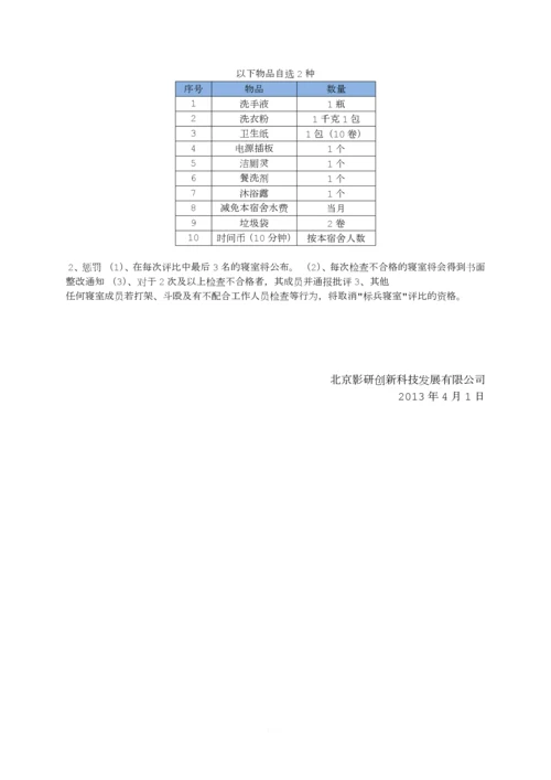 员工宿舍管理制度-培训.docx