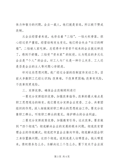 企业改制中职工思想动态的调查与思考.docx