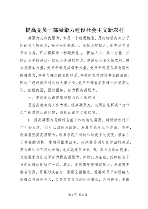 提高党员干部凝聚力建设社会主义新农村.docx