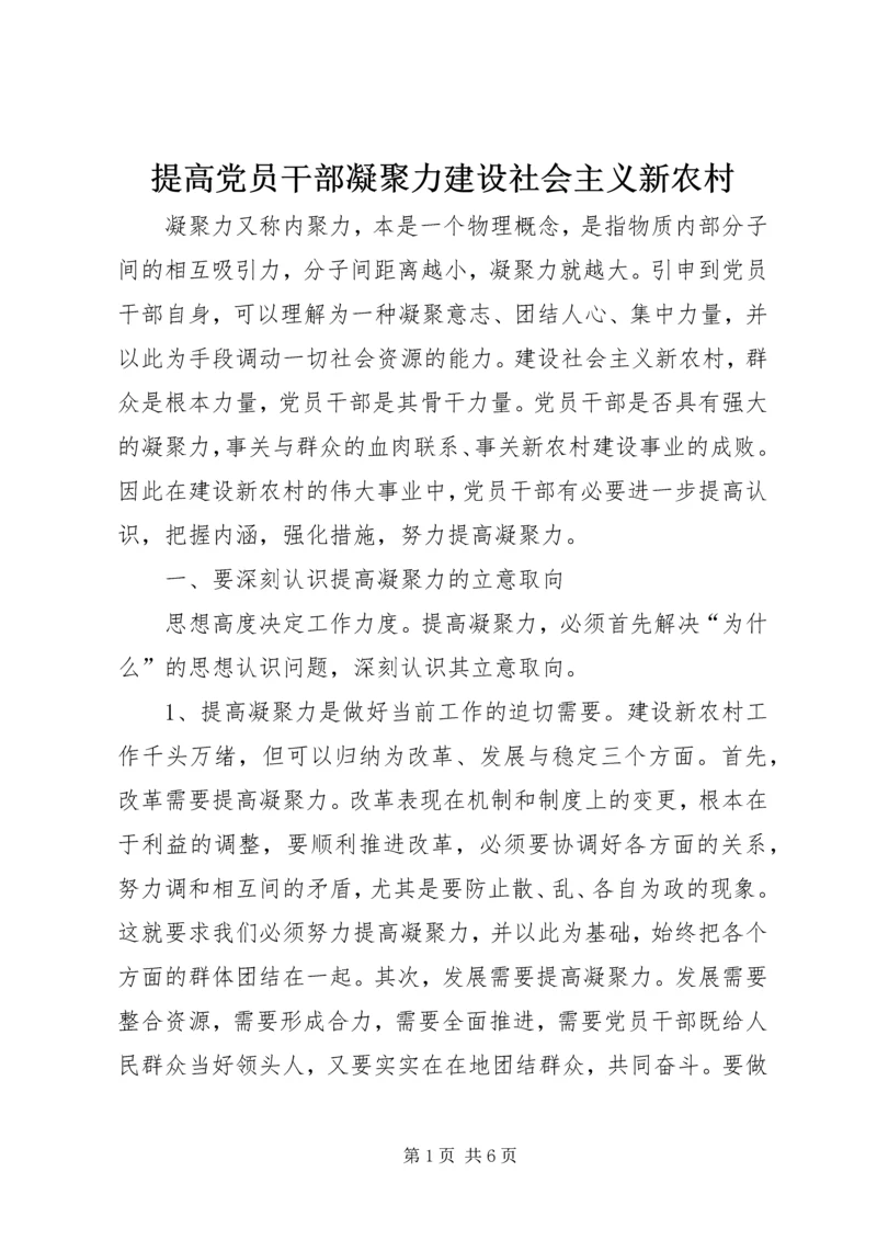 提高党员干部凝聚力建设社会主义新农村.docx