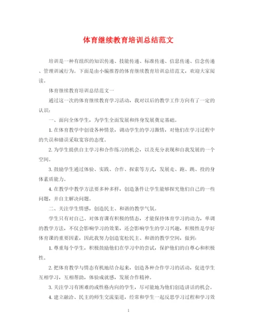 精编之体育继续教育培训总结范文.docx