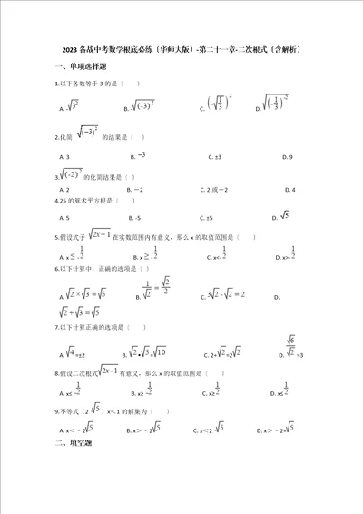 备战中考数学基础必练华东师大版第二十一章二次根式含解析