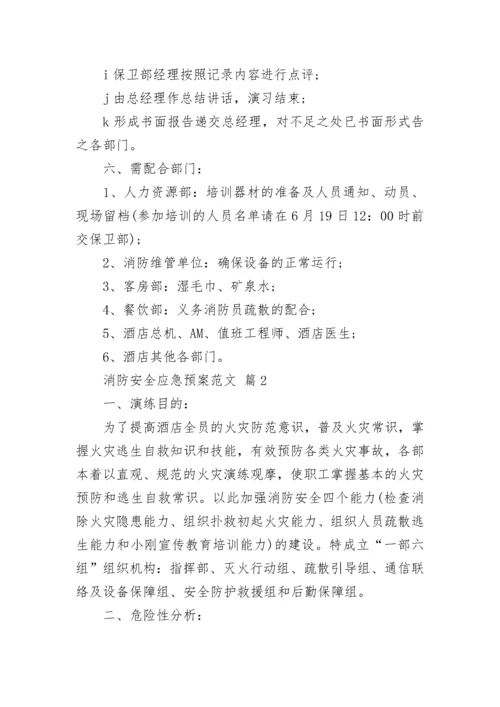 消防安全应急预案范文_1.docx