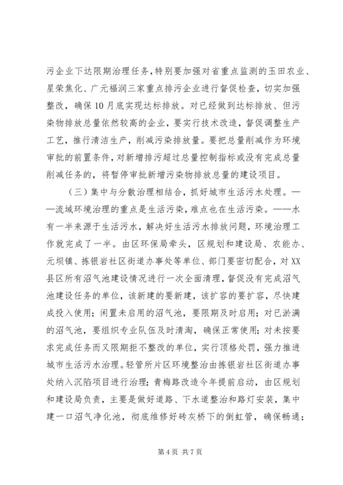 区长在小流域水环境综合治理工作会上的讲话 (3).docx