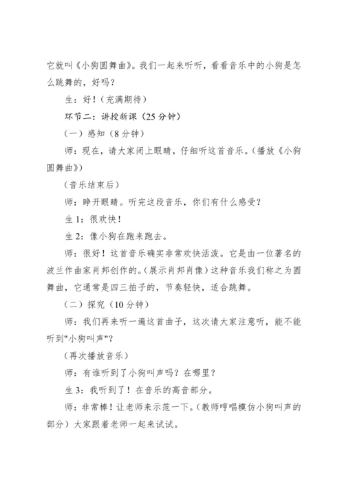 【新课标】人教版（2012）音乐二年级上册4.5 欣赏 小狗圆舞曲 教案