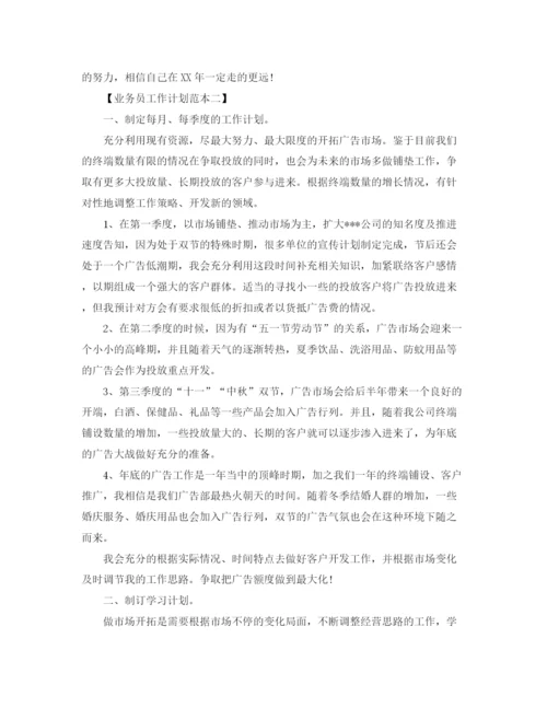 精编之业务员的工作计划范文.docx