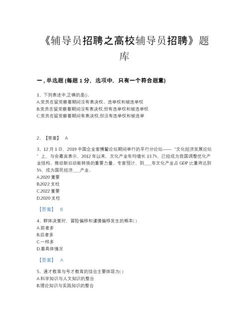 2022年四川省辅导员招聘之高校辅导员招聘评估预测题库及1套完整答案.docx