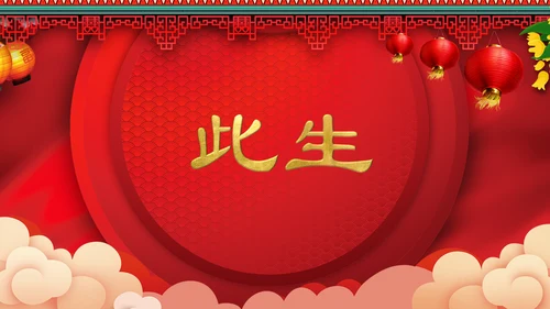 喜庆中式婚礼喜宴开场快闪PPT模板