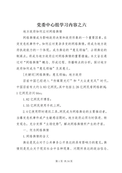 党委中心组学习内容之六_1.docx