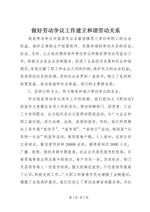 做好劳动争议工作建立和谐劳动关系.docx